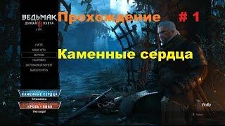 Прохождение Каменные сердца дополнение к Ведьмак 3 # 1