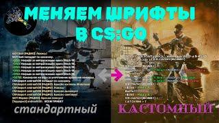 МЕНЯЕМ ШРИФТ В КС ГО КРАСИВО И БЫСТРО \ КАК ИЗМЕНТЬ ШРИФТ CS GO \ КАК ИЗМЕНИТЬ СВОЮ КС ГО