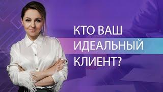 Кто такой идеальный клиент и как найти идеального клиента