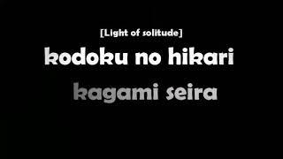 [Easy Lyrics]  Kagami Seira - Kodoku no Hikari