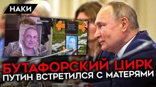 Встреча Путина со спецматерями. Почему она разозлила всех?