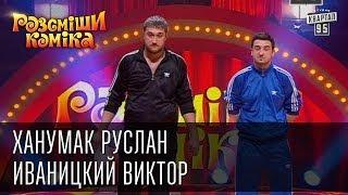 Рассмеши Комика сезон 5й выпуск 3 - Ханумак Руслан, Иваницкий Виктор, г.Запорожье