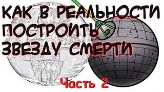 Как в реальности построить звезду смерти. Часть 2. Сколько энергии можно запихнуть в лазерный луч.