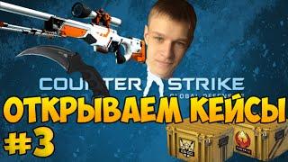 Открываем кейсы в CS:GO с Евгехой - #3 - С ВЕБ камерой