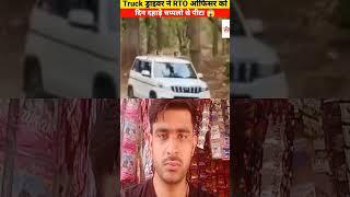 Truck ड्राईवर ने RTO ऑफिसर को दिन दहाड़े चप्पलों से पीटा  | Don't Miss End| #shorts #police #army