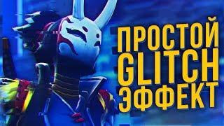 КАК СДЕЛАТЬ ПРОСТОЙ ГЛИТЧ | GLITCH ЭФФЕКТ В SONY VEGAS PRO 13 14 15