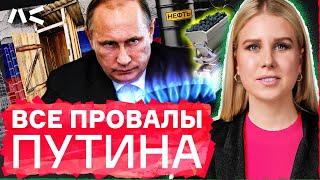 Как Путин гробит Россию. Только факты