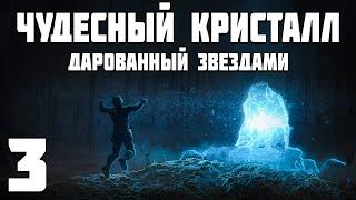 S.T.A.L.K.E.R. Чудесный Кристалл, Дарованный Звездами #3. Зеркальное Измерение