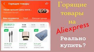 Горящие товары на Aliexpress/Алиэкспресс. Моя попытка купить за смешные деньги 