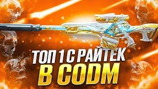 ТОП 1 СО СНАЙПЕРСКОЙ ВИНТОВКОЙ РАЙТЕК В CALL OF DUTY MOBILE