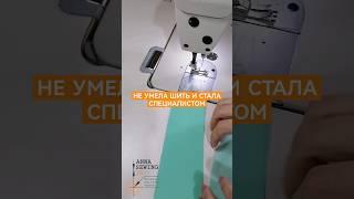 Я НЕ УМЕЛА ШИТЬ ЗА ШВЕЙНОЙ МАШИНКОЙ #мода #patternmaker #sewing #конструктородежды