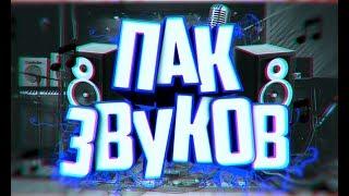  ПАК ЗВУКОВЫХ ЭФФЕКТОВ ДЛЯ МОНТАЖА  | Mr.Makray 