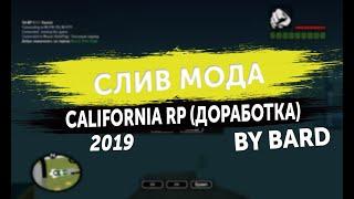 СЛИВ МОДА - CALIFORNIA RP С ПРОДАЖИ (ДОРАБОТКА,ФИКС БАГОВ) ИНВЕНТАРЬ, ТОРГОВЫЙ ЦЕНТР