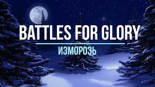 Battles for Glory - Изморозь [Вступительные задания 1-2-3]