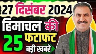 Himachal Pradesh News Today | HP news 27 December 2024 | HP News Today | Himachal School News