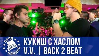 КУКИШ С ХАСЛОМ vs V.V. - SLOVO BACK 2 BEAT | R.S'ONE vs. ХАСАН - ФИНАЛ - РЕТРОСПЕКТИВА #17