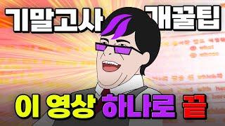 [기말고사 특집] 기말고사 성적 올리는 꿀팁 싹 다 보아봄 | 입시덕후