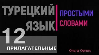 Прилагательные в турецком языке. Степени сравнения и как сравнивать предметы. С картинками и ДМ.