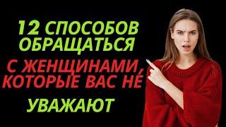 12 способов обращаться с женщинами, которые вас не уважают | Стоицизм