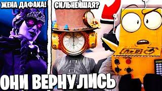 СЕКРЕТНЫЙ ПЛАН ЖЕНЫ ДАФАК БУМА! КЛОКВУМЕН ВЕРНУЛАСЬ МУЛЬТИВСЕЛЕННАЯ Skibidi Toilet НОВЫЕ СЕРИИ РОБЗИ