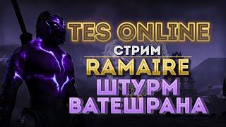 RaMaire и Штурм Дебрей Ватешрана! | TESO Markarth (2021)