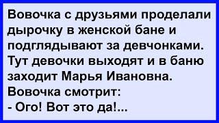 Про Марью Ивановну в бане... Сборник! Клуб анекдотов!