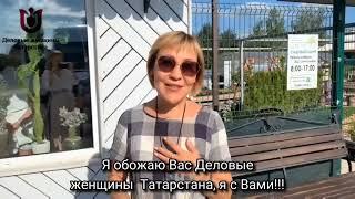 Что говорят про бизнес- клуб «Деловые женщины Татарстана»?