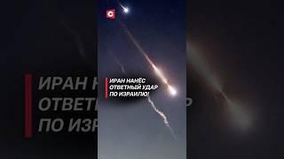 Иран нанёс ответный удар по Израилю! #иран #израиль #война #новости #политика #нетаньяху #ракеты