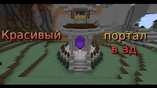 Как сделать ПОРТАЛ В АД КРАСИВЫМ в Minecraft