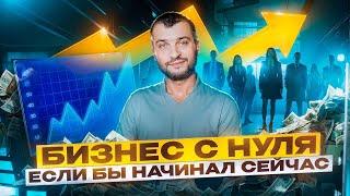 Если бы я начинал бизнес с нуля. Советы начинающим предпринимателям