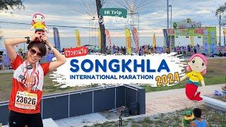 Hi Run EP.5 พาไปวิ่งงาน Songkhla International Marathon 2024  [part 1/2]