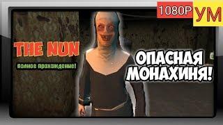 The Nun - СТРАШНАЯ МОНАХИНЯ!!! - ПОЛНОЕ ПРОХОЖДЕНИЯ!? - (1080Р-60FPS)