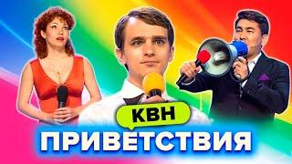 КВН. Незабываемые приветствия. Сборник. Часть 5