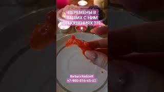 ПЕРЕМЕНЫ В ВАШИХ С НИМ ОТНОШЕНИЯХ ??? #shorts #переменывотношениях #voodoo #magic #отливканавоске