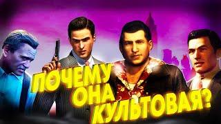 ПОЧЕМУ МАФИЯ 2 - ЛЕГЕНДА? (MAFIA 2)