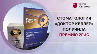 Стоматология «Доктор Келлер» получила премию 2ГИС и была признана лучшей стоматологией 2023 года.