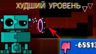 САМЫЙ ЗАДИЗЛАЙКАНЫЙ УРОВЕНЬ В GEOMETRY DASH! 