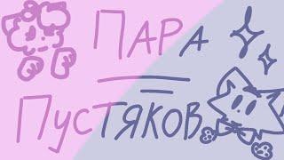 -// Пара Пустяков! // FluffuEar/Smoke meme // SMK //