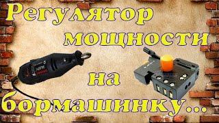 Регулятор мощности на бормашинку.( Dremel MultiPro )