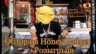 Обзор на Honey Badger Wild и mild +Розыгрыш /обзор от #flyman