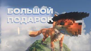 ЭТО САМЫЙ ЛУЧШИЙ ПОДАРОК В МАЙНКРАФТЕ! | Advane Tale 2