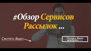 Где вести email рассылку - обзор сервисов рассылок