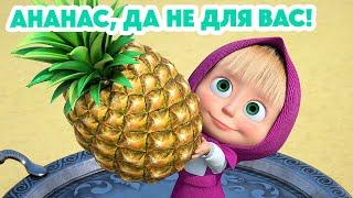 Маша и Медведь НОВАЯ СЕРИЯ 2024 Ананас, да не для вас!  (серия 123) Masha and the Bear