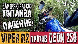 Расход топлива на Viper ZS200 R2 против Geon 250. Падение на мотоцикле.