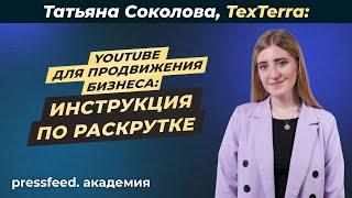 Как попасть в рекомендации YouTube и вывести видео в топ поиска: Татьяна Соколова, TexTerra