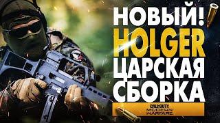 НОВЫЙ HOLGER 26 ЛУЧШАЯ СБОРКА В CALL OF DUTY WARZONE ОРУЖИЕ MODERN WARFARE ГАЙД ХОЛГЕР-26 В СЕЗОН 4