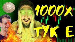 *ИЗВЪНРЕДНО!* ТОВА Е НОВИЯТ 1000х КРИПТО НАРАТИВ