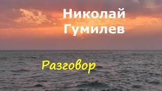 Николай Гумилев -Стихи. Дождь.Пропавший день.Разговор.Nikolay Gumilyov - Poems.