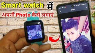 Smart watch me apne photo kaise lagaye | Smart watch me photo kaise set karen Smart watch wallpaper