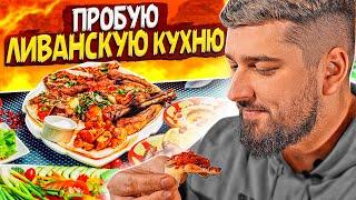 HARD PLAY ПРОБУЕТ ЛИВАНСКУЮ КУХНЮ. ХУМУС, ФАЛАФЕЛЬ, ТАБУЛЕ, МУХАММАРА